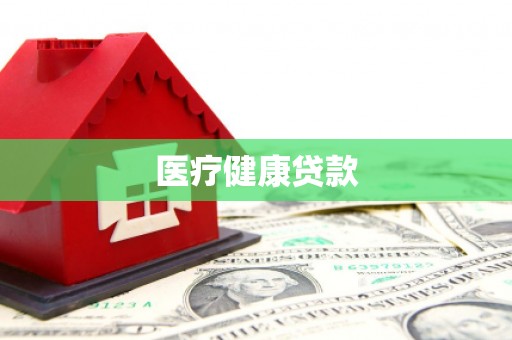 金溪医疗健康贷款