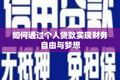 金溪如何通过个人贷款实现财务自由与梦想
