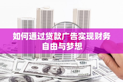 金溪如何通过贷款广告实现财务自由与梦想