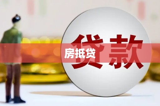金溪房抵贷
