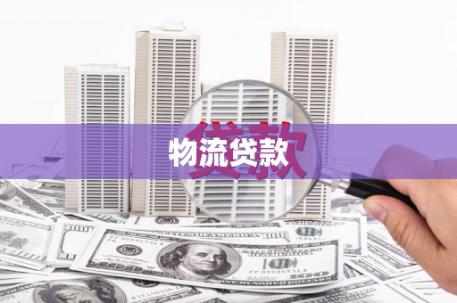 金溪物流贷款