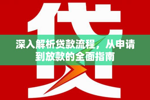 金溪深入解析贷款流程，从申请到放款的全面指南