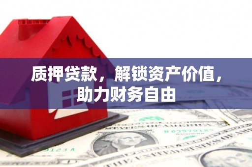 金溪质押贷款，解锁资产价值，助力财务自由