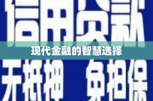 金溪现代金融的智慧选择