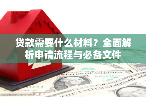 金溪贷款需要什么材料？全面解析申请流程与必备文件