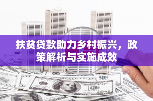 金溪扶贫贷款助力乡村振兴，政策解析与实施成效