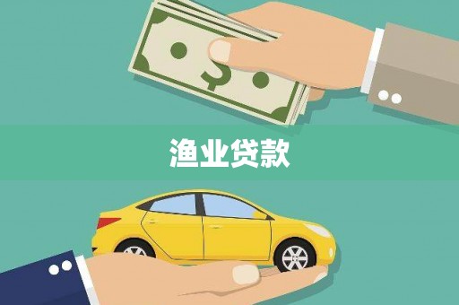 金溪渔业贷款