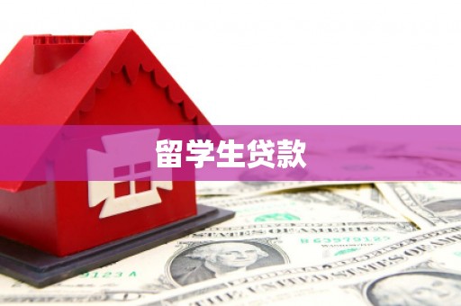 金溪留学生贷款