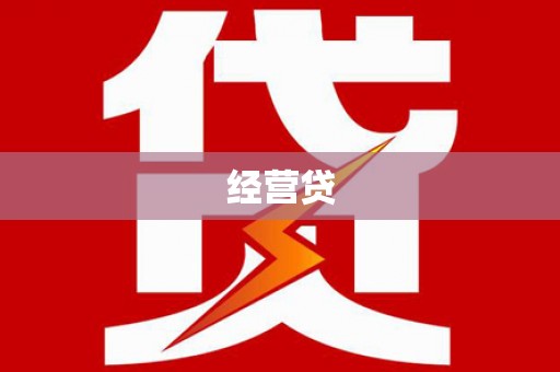 金溪经营贷