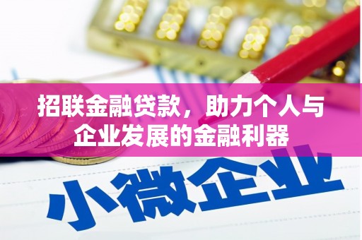 金溪招联金融贷款，助力个人与企业发展的金融利器
