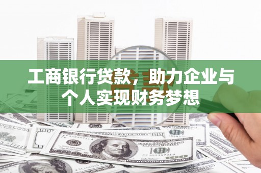 金溪工商银行贷款，助力企业与个人实现财务梦想