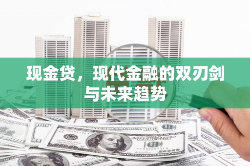 金溪现金贷，现代金融的双刃剑与未来趋势