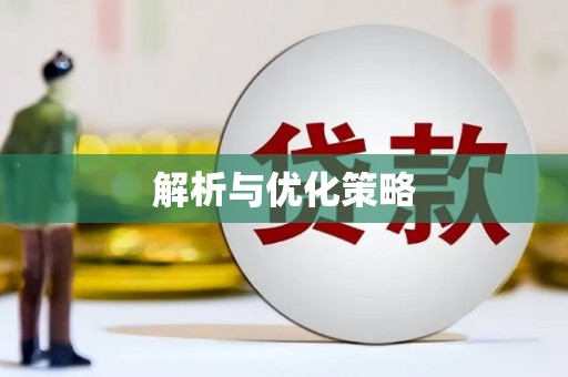 金溪解析与优化策略