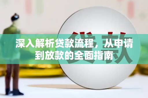 金溪深入解析贷款流程，从申请到放款的全面指南
