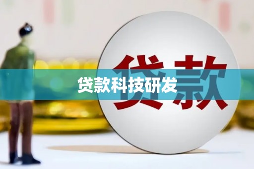 金溪贷款科技研发
