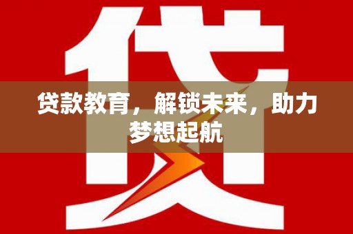 金溪贷款教育，解锁未来，助力梦想起航
