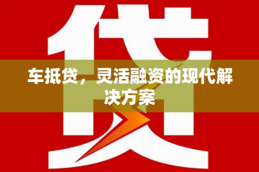 金溪车抵贷，灵活融资的现代解决方案