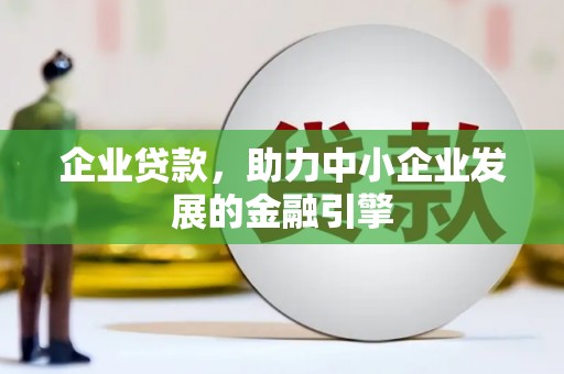 金溪企业贷款，助力中小企业发展的金融引擎