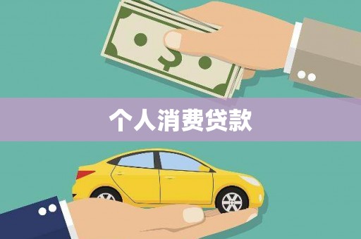 金溪个人消费贷款