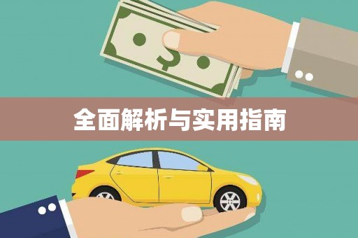 金溪全面解析与实用指南