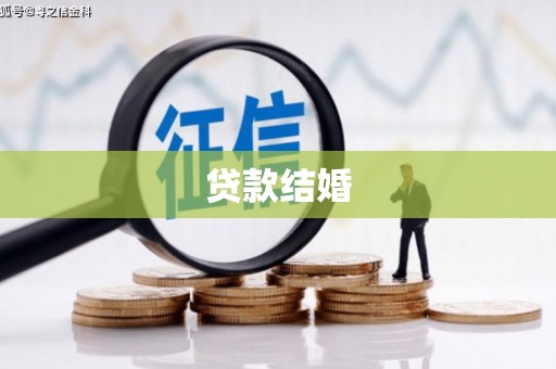 金溪贷款结婚