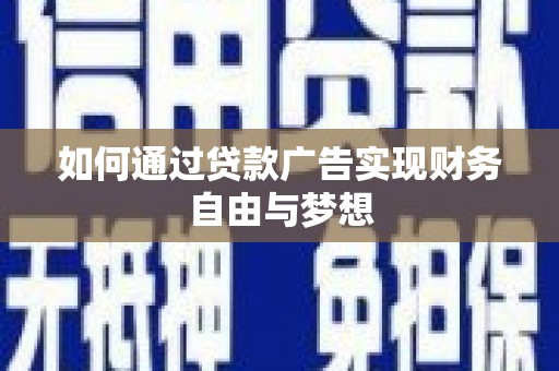 金溪如何通过贷款广告实现财务自由与梦想
