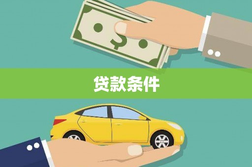 金溪贷款条件