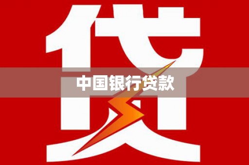 金溪中国银行贷款