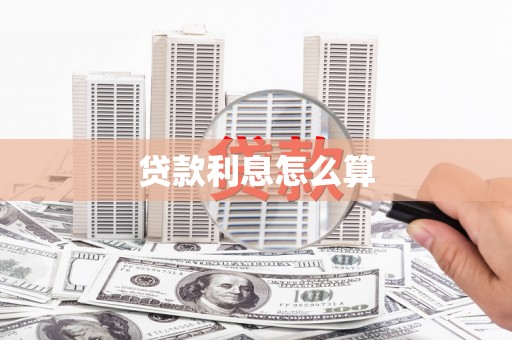 金溪贷款利息怎么算