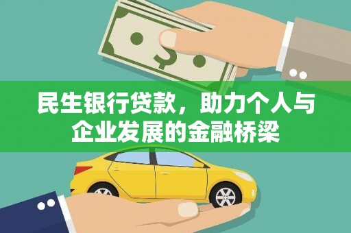 金溪民生银行贷款，助力个人与企业发展的金融桥梁