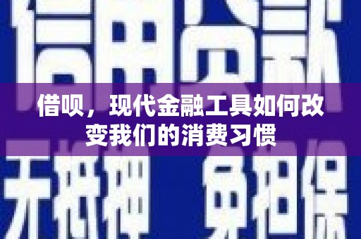 金溪借呗，现代金融工具如何改变我们的消费习惯