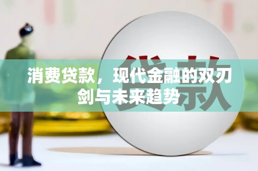 金溪消费贷款，现代金融的双刃剑与未来趋势