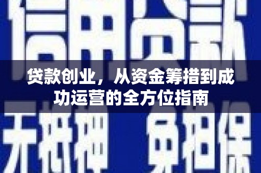 金溪贷款创业，从资金筹措到成功运营的全方位指南
