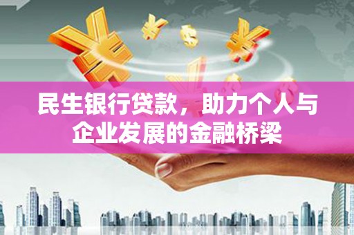 金溪民生银行贷款，助力个人与企业发展的金融桥梁