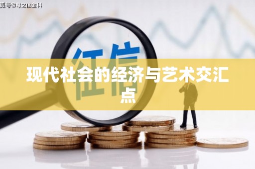 金溪现代社会的经济与艺术交汇点