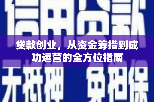 金溪贷款创业，从资金筹措到成功运营的全方位指南