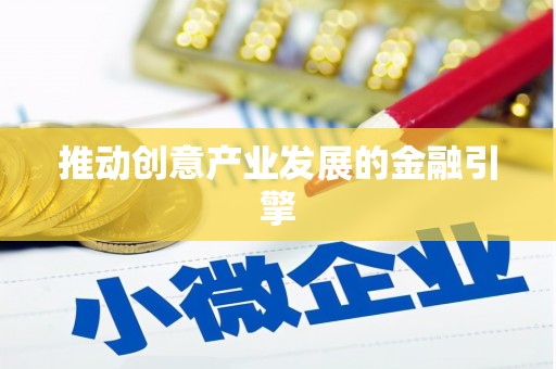 金溪推动创意产业发展的金融引擎
