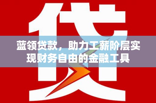 金溪蓝领贷款，助力工薪阶层实现财务自由的金融工具