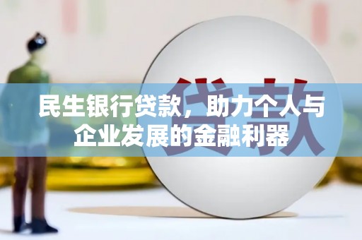 金溪民生银行贷款，助力个人与企业发展的金融利器