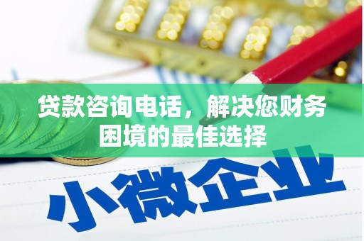 金溪贷款咨询电话，解决您财务困境的最佳选择