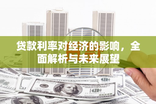 金溪贷款利率对经济的影响，全面解析与未来展望