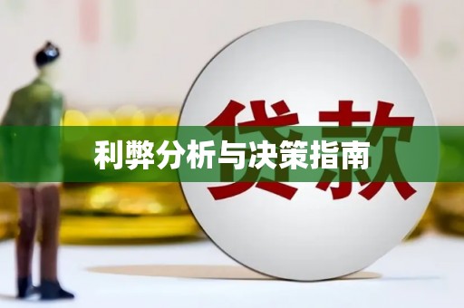 金溪利弊分析与决策指南