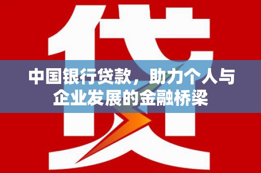 金溪中国银行贷款，助力个人与企业发展的金融桥梁