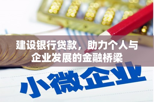 金溪建设银行贷款，助力个人与企业发展的金融桥梁