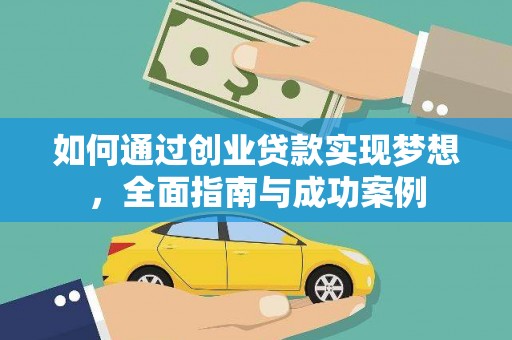 金溪如何通过创业贷款实现梦想，全面指南与成功案例