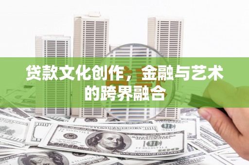 金溪贷款文化创作，金融与艺术的跨界融合