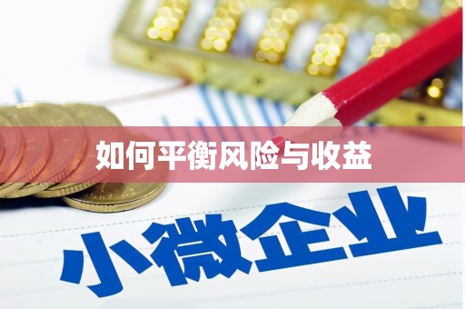 金溪如何平衡风险与收益