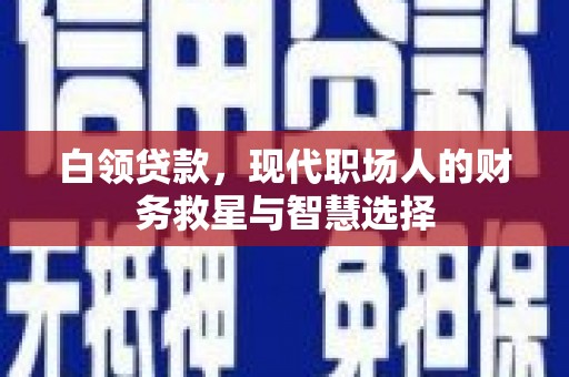 金溪白领贷款，现代职场人的财务救星与智慧选择