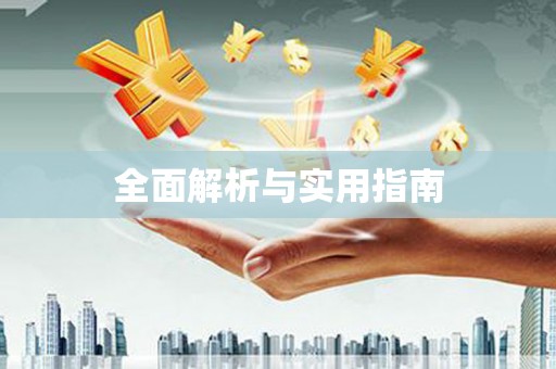 金溪全面解析与实用指南