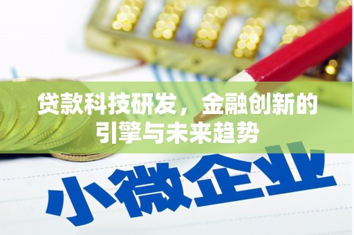 金溪贷款科技研发，金融创新的引擎与未来趋势